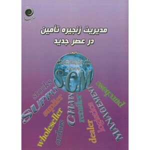 کتاب مدیریت زنجیره تامین در عصر جدید