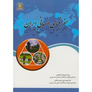 کتاب جغرافیای انسانی ایران