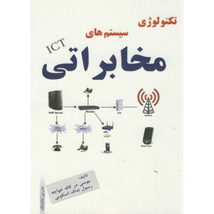 کتاب تکنولوژی سیستم های مخابراتی