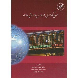 کتاب سرمایه گذاری در بورس اوراق بهادار نشر دانشگاه امام رضا