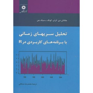 کتاب تحلیل سریهای زمانی با برنامه های کاربردی در R