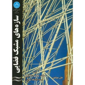 کتاب سازه های مشبک فضایی