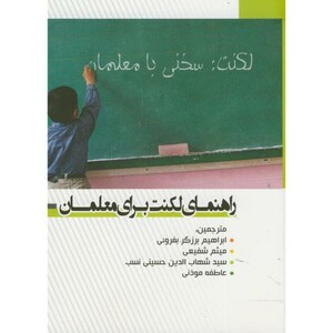 کتاب راهنمای لکنت برای معلمان
