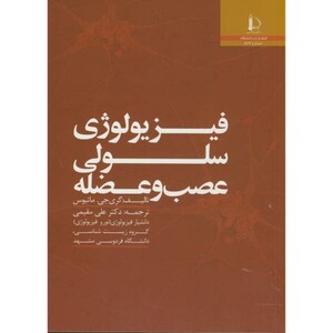 کتاب فیزیولوژی سلولی عصب و عضله