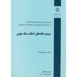 کتاب نشریه گ-500 سیستم خانه های اسکلت سبک چوبی