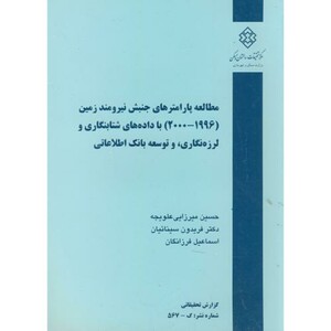 کتاب نشریه گ-567 مطالعه پارامترهای جنبش نیرومند زمین
