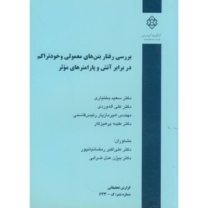 کتاب نشریه گ-633 بررسی رفتار بتن های معمولی و خودتراکم در برابر آتش و پارامترهای موثر