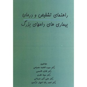 کتاب راهنمای تشخیص و درمان بیماری های دامهای بزرگ
