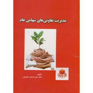 کتاب مدیریت تعاونی های سهامی عام