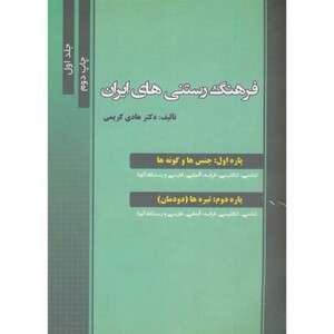 کتاب فرهنگ تشریحی رستنی های ایران ج1