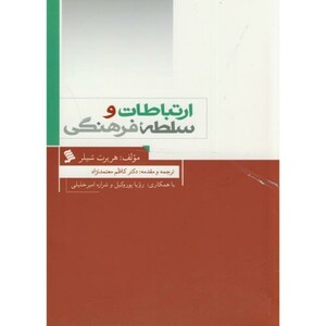 کتاب ارتباطات و سلطه فرهنگی نشر شهر