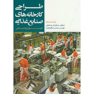 کتاب طراحی کارخانه های صنایع غذایی نشر جهاد دانشگاهی مشهد