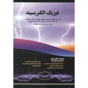 کتاب فیزیک الکتریسیته برای رشته های کامپیوتر
