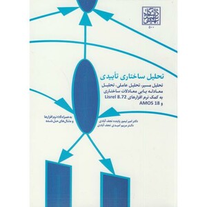 کتاب تحلیل ساختاری تاییدی باcd