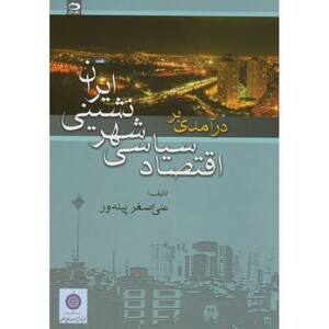 درآمدی بر اقتصاد سیاسی شهرنشینی ایران