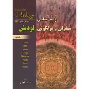 کتاب زیست شناسی سلولی و مولکولی لودیش ج2