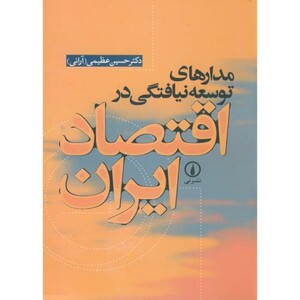 کتاب مدارهای توسعه نیافتگی در اقتصاد ایران نشر نی