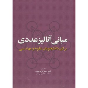 کتاب مبانی آنالیز عددی برای دانشجویان علوم مهندسی
