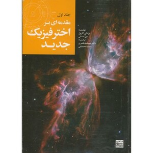 کتاب مقدمه ای بر اختر فیزیک جدید1