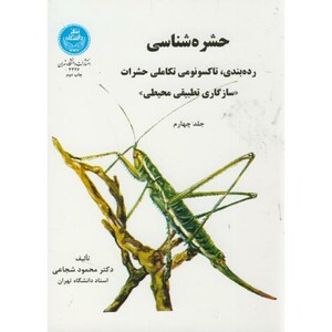 کتاب حشره شناسی ج4