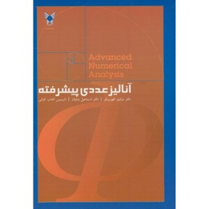 کتاب آنالیز عددی پیشرفته نشر دانشگاه آزاد واحد علوم تحقیقات