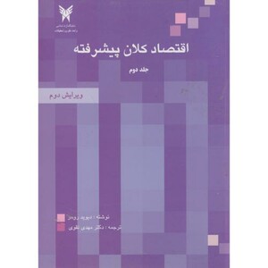 کتاب اقتصاد کلان پیشرفته ج2