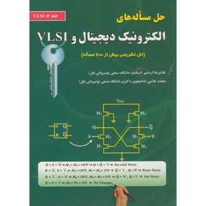 کتاب حل مساله های الکترونیک دیجیتال و VLSI ج2