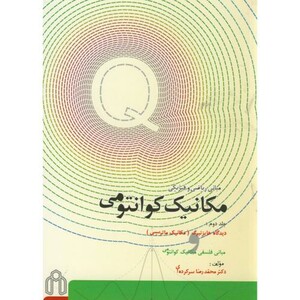 کتاب مکانیک کوانتمی ج2 مکانیک ماتریسی