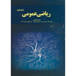 کتاب ریاضی عمومی ج1