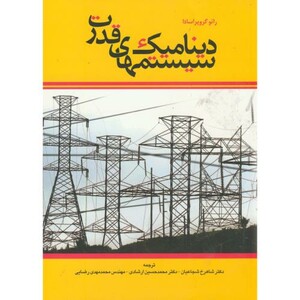 کتاب دینامیک سیستمهای قدرت