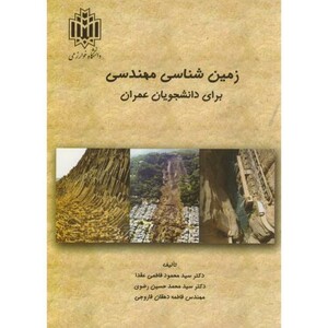 کتاب زمین شناسی مهندسی برای دانشجویان عمران