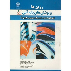 کتاب رزین های پوشش های پایه آبی