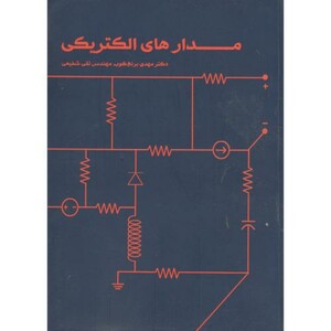 کتاب مدارهای الکتریکی نشر شیخ بهایی
