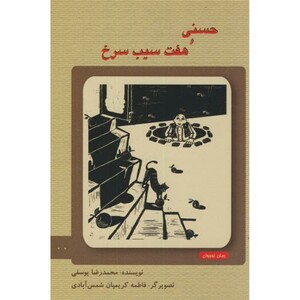 حسنی و هفت سیب سرخ