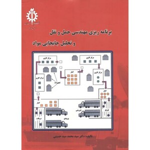 کتاب حمل و نقل و تحلیل و جابجایی مواد