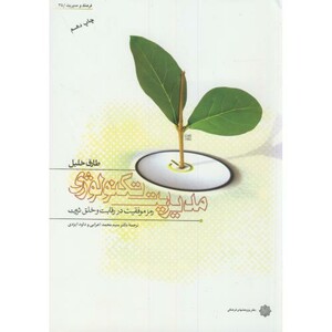 کتاب مدیریت تکنولوژی رمز موفقیت در رقابت و خلق ثروت