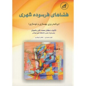 کتاب فضاهای فرسوده شهری