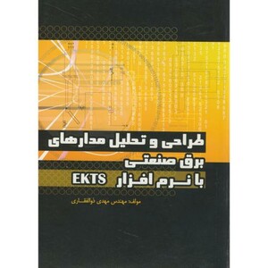 کتاب طراحی و تحلیل مدارهای برق صنعتی با نرم افزار EKTS