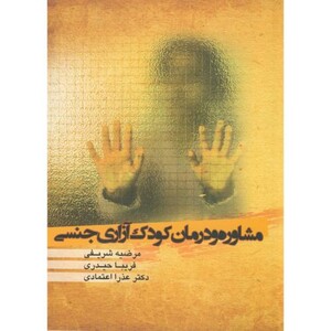 کتاب مشاوره و درمان کودک آزاری جنسی