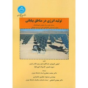 کتاب تولید انرژی در مناطق بیابانی