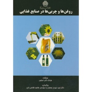 کتاب روغن ها و چربی ها در صنایع غذایی