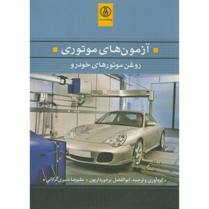کتاب آزمون های موتوری روغن موتورهای خودرو