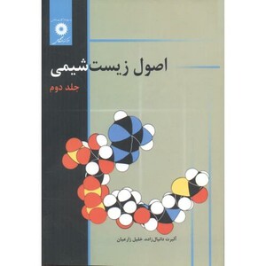 کتاب اصول زیست شیمی ج2