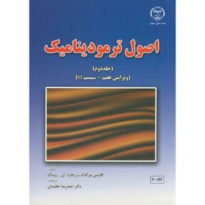 کتاب اصول ترمودینامیک ج2