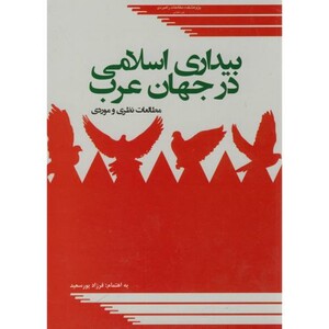 کتاب بیداری اسلامی در جهان عرب