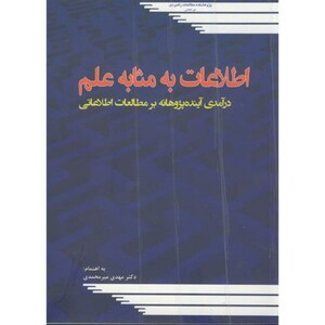 کتاب اطلاعات به مثابه علم