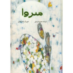 سروا