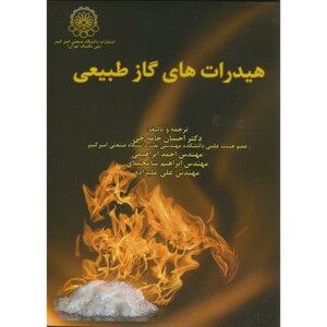 کتاب هیدرات های گاز طبیعی نشر دانشگاه صنعتی امیرکبیر