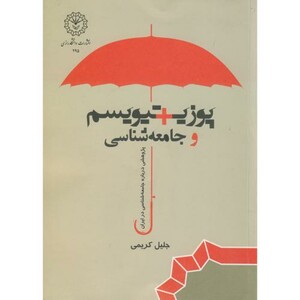 کتاب پوزیتیویسم و جامعه شناسی