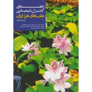 کتاب راهنمای کنترل شیمیای علفهای هرز